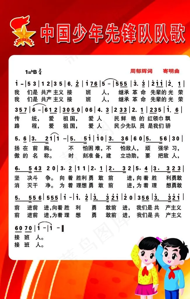 少先队队歌图片psd模版下载