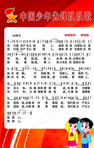 少先队队歌图片