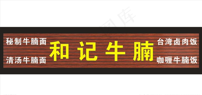 牛腩木扣条招牌图片cdr矢量模版下载