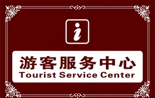游客服务中心图片