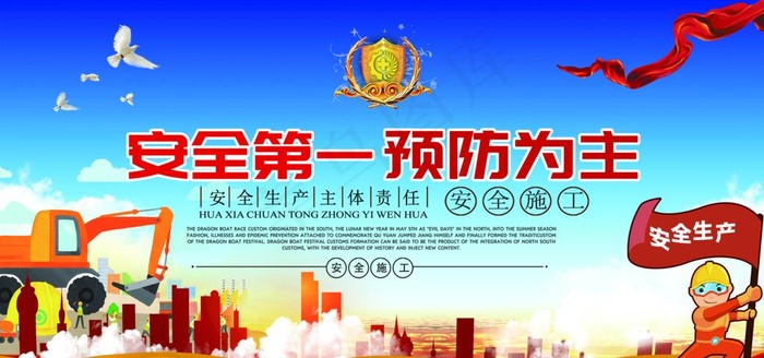 安全第一 预防为主图片
