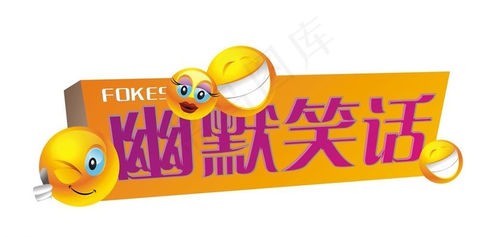 幽默笑话图片cdr矢量模版下载