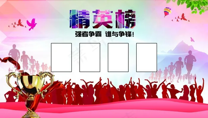 企业文化 精英榜图片