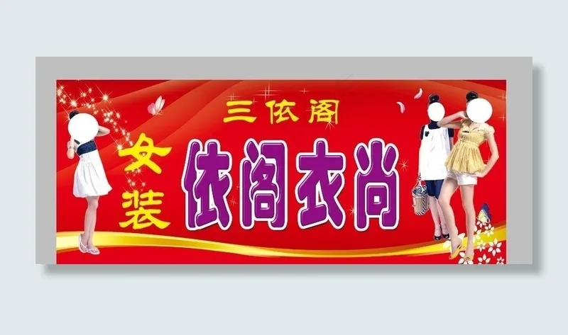 服装店门头图片(9547X3937(DPI:50))psd模版下载