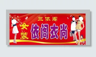 服装店门头图片