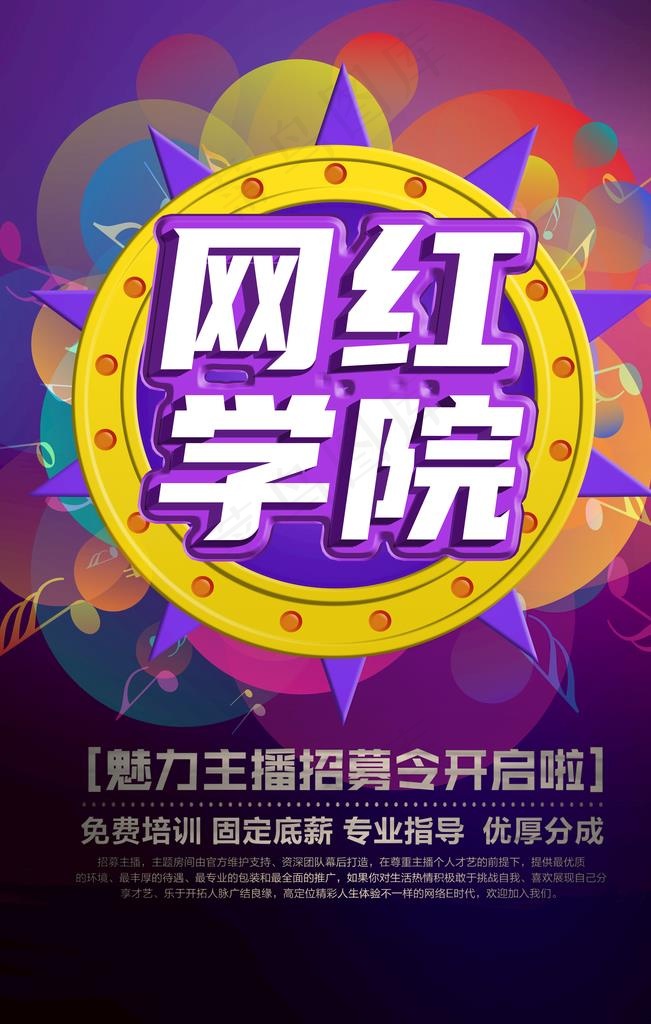 网红学院图片(3543X5315(DPI:150))psd模版下载