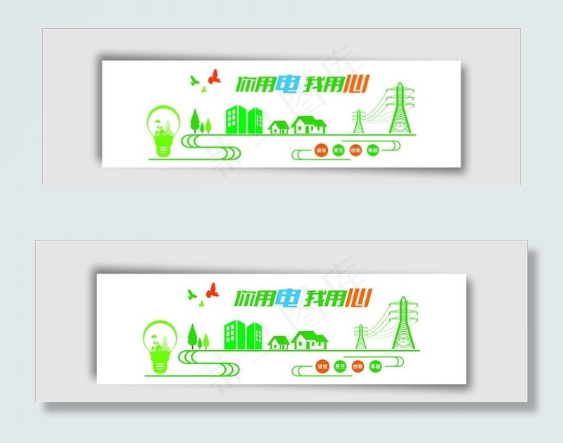 你用电我用心图片