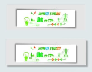 你用电我用心图片