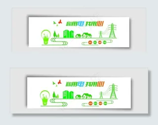 你用电我用心图片