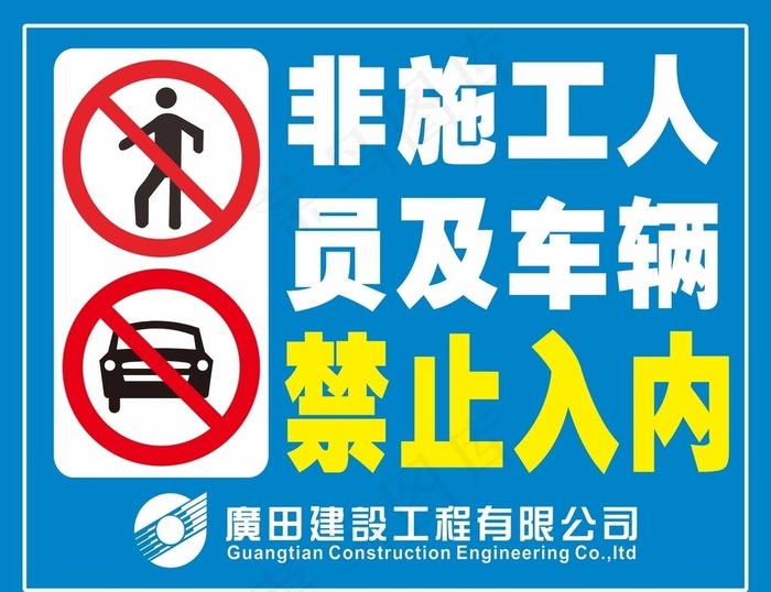 非施工人员及车辆禁止入内图片cdr矢量模版下载