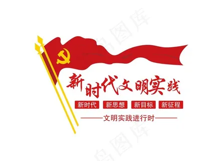 新时代文明实践图片