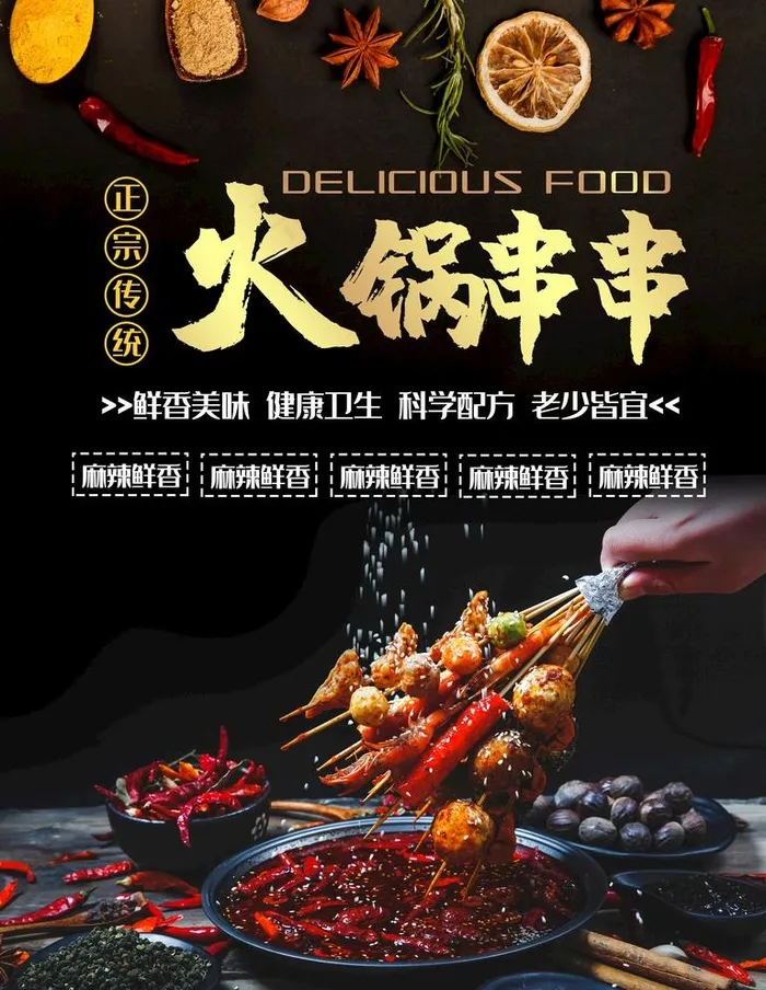 火锅串串图片(7087X9449(DPI:300))psd模版下载