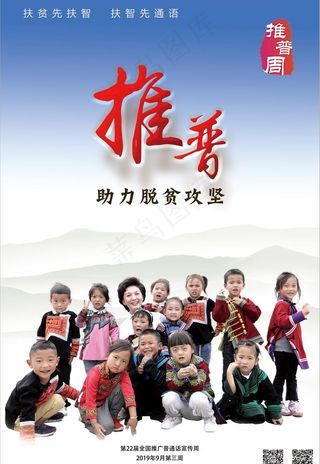 第22届推普周宣传海报图片