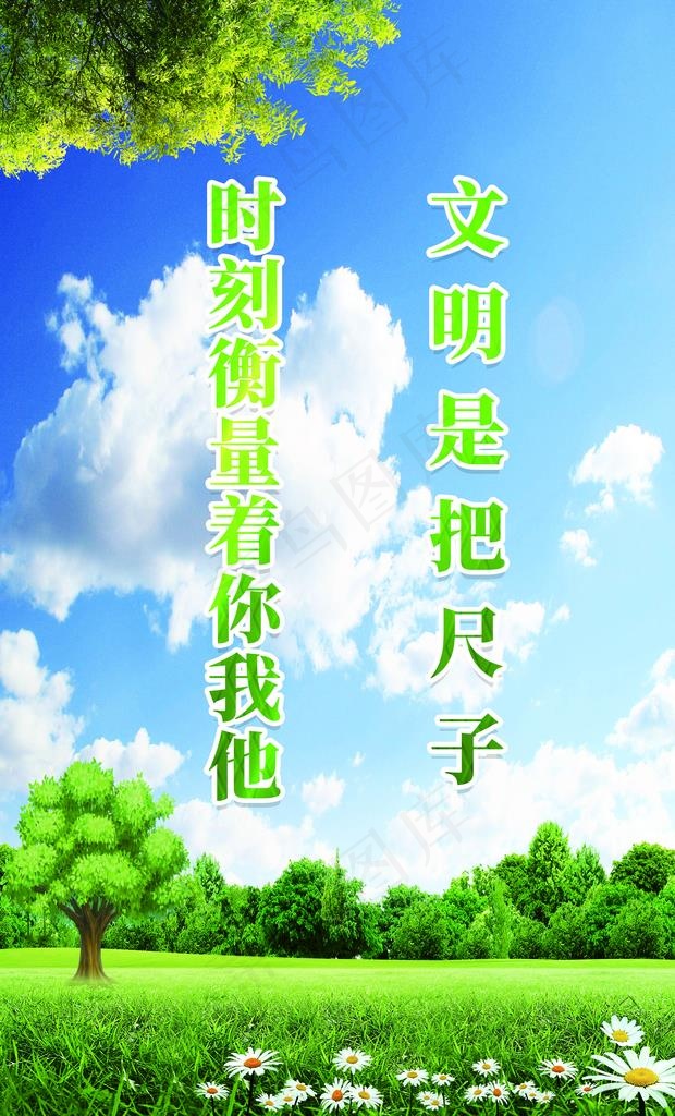文明标语展板图片(5512X8661(DPI:200))psd模版下载