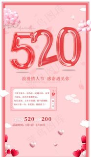 浪漫520活动图片