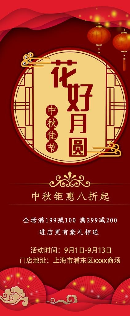 中秋节海报展架易拉宝红色喜庆月图片(3780X8505(DPI:200))psd模版下载
