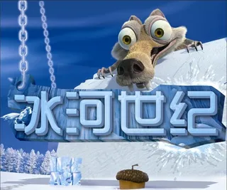 冰河世纪图片