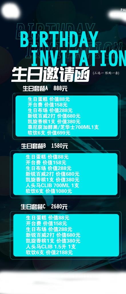 生日酒水套餐图片(924X2000(DPI:72))psd模版下载