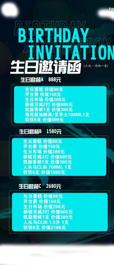 生日酒水套餐图片(924X2000(DPI:72))psd模版下载