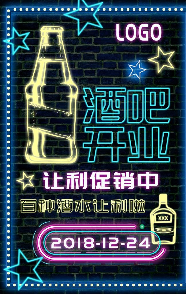 酒吧开业海报图片