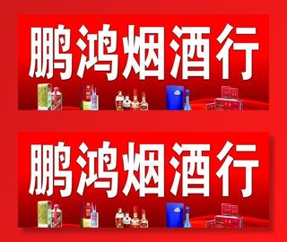 烟酒行布面图片