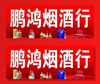 烟酒行布面图片