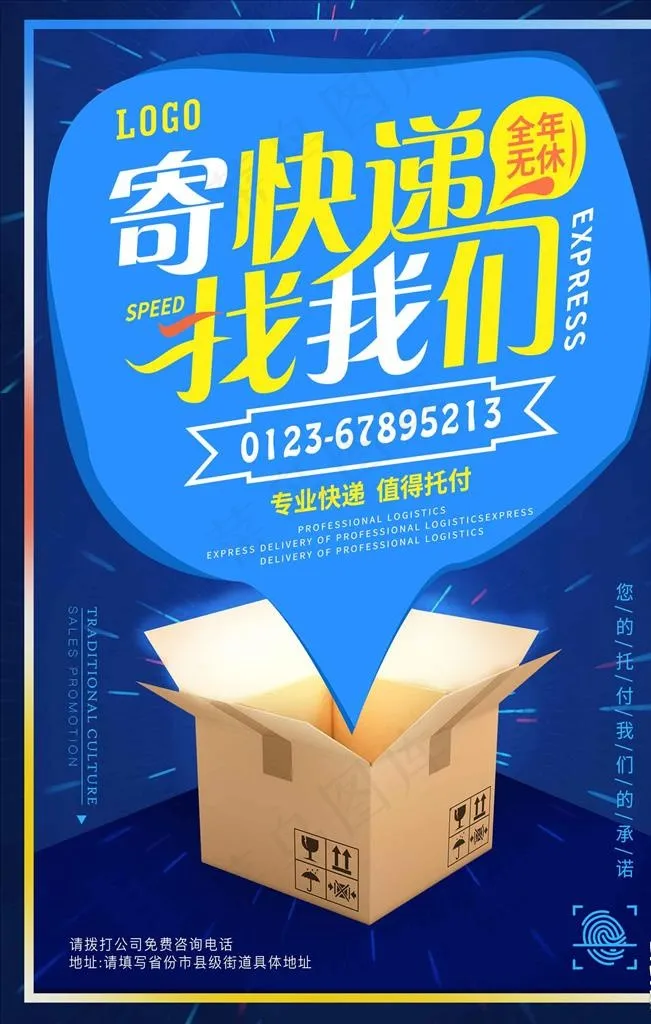 寄快递找我们蓝色科技感创意海报图片psd模版下载