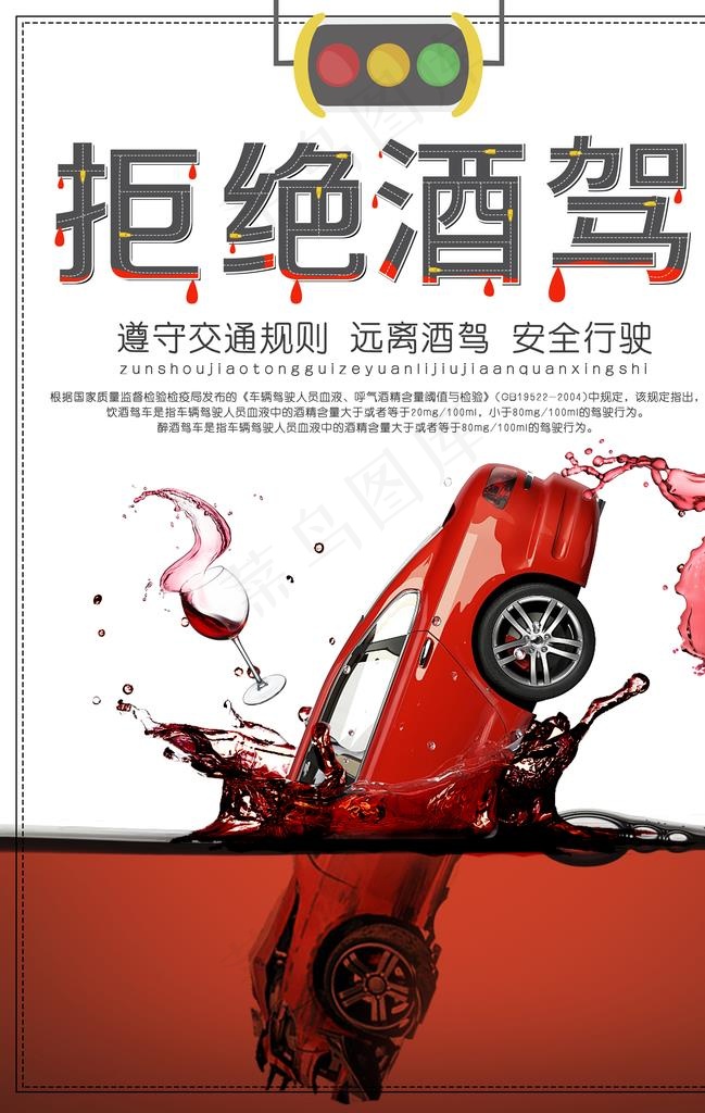 酒驾图片(3534X5315(DPI:150))psd模版下载
