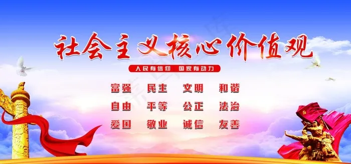 *核心价值观图片(7087X3543(DPI:150))psd模版下载