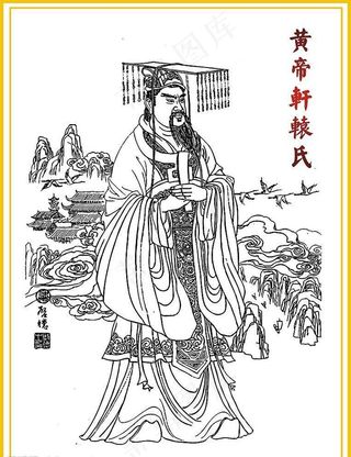 精美的中国轩辕氏(黄帝)图片
