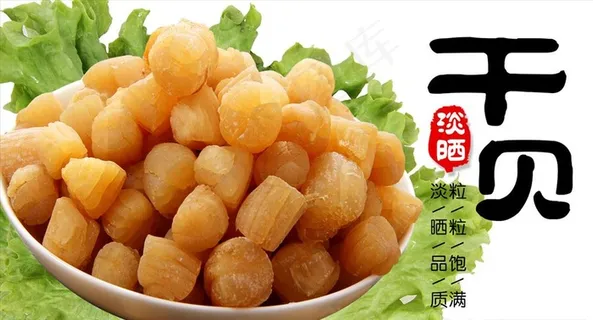 干贝图片 干贝图片