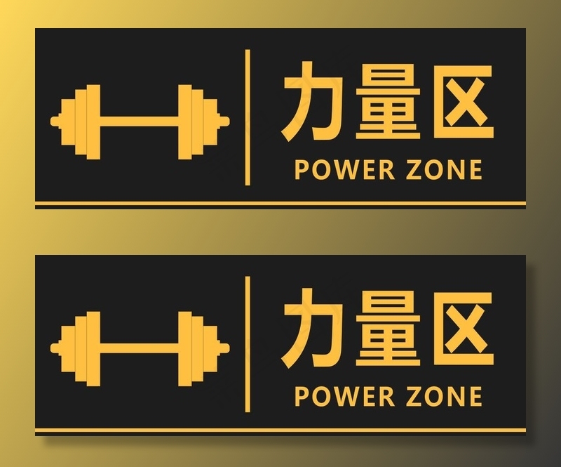 健身房科室牌 力量区图片
