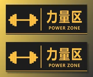 健身房科室牌 力量区图片