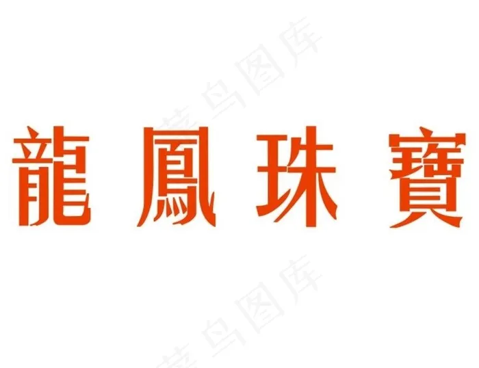 龙凤珠宝 logo 珠宝 标志图片cdr矢量模版下载