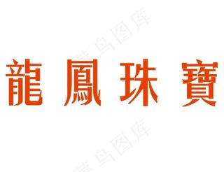 龙凤珠宝 logo 珠宝 标志图片