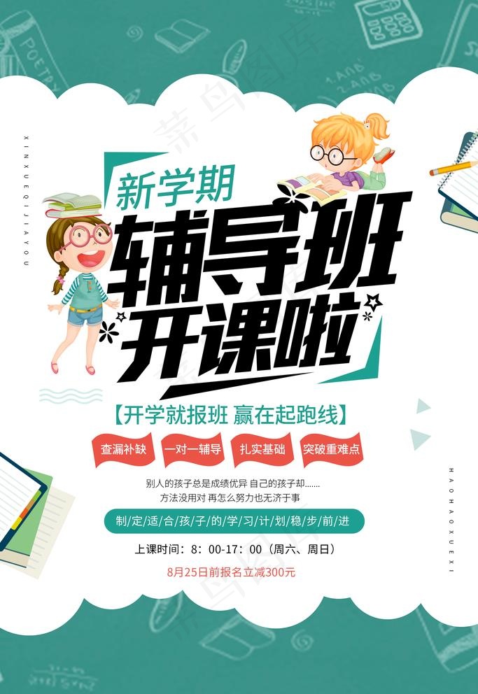 辅导班开课啦图片(1772X2657(DPI:150))psd模版下载