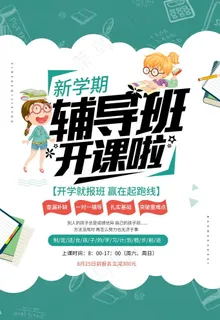 辅导班开课啦图片 辅导班开课啦图片