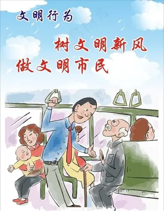 文明行为图片