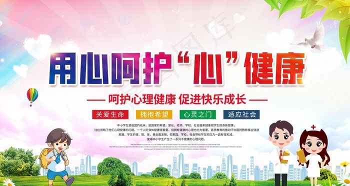 心理健康图片(6299X3543(DPI:200))psd模版下载