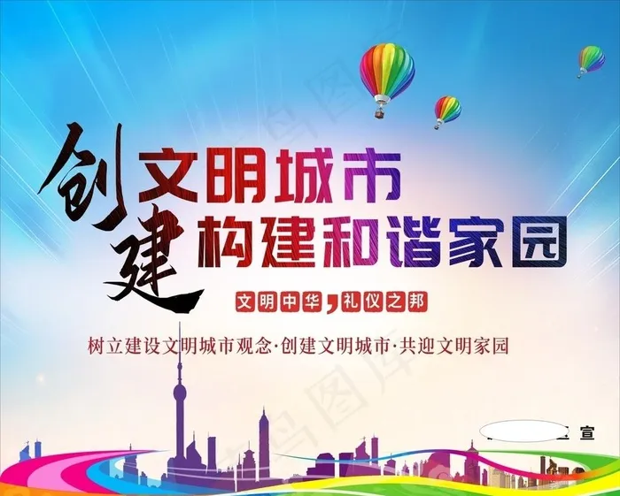 创建文明城市 构建和谐家园图片cdr矢量模版下载