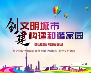 创建文明城市 构建和谐家园图片