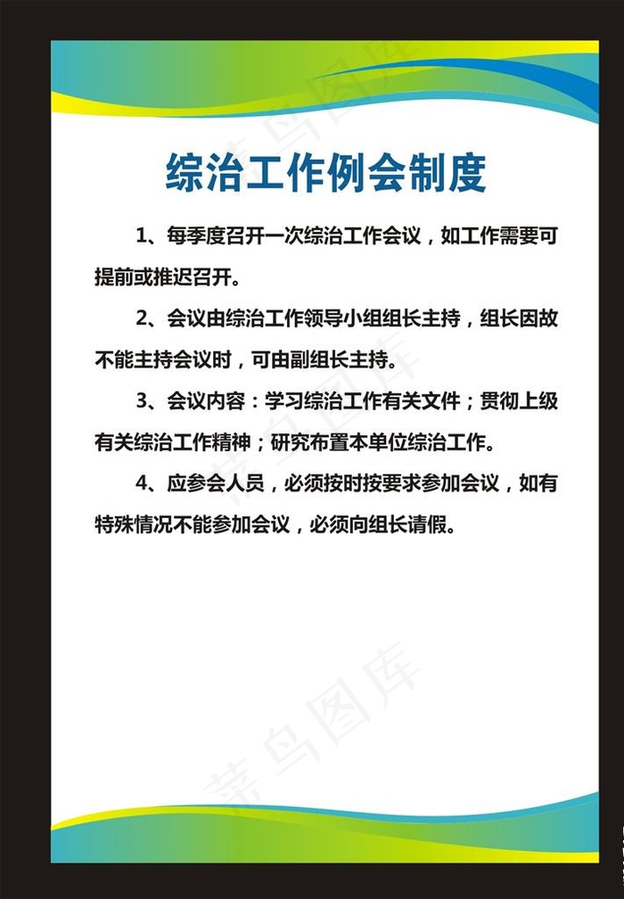 综治工作例会制度展板图片