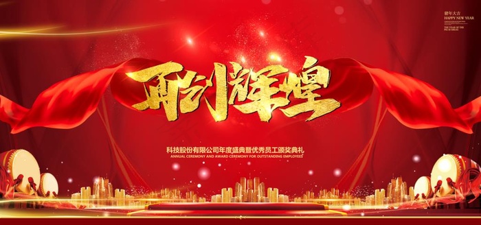 开创辉煌图片(7087X3543(DPI:300))psd模版下载