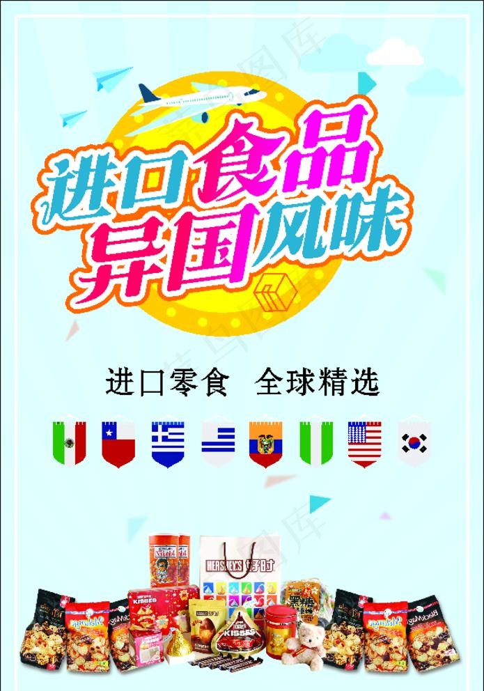 进口零食 异国风味图片cdr矢量模版下载