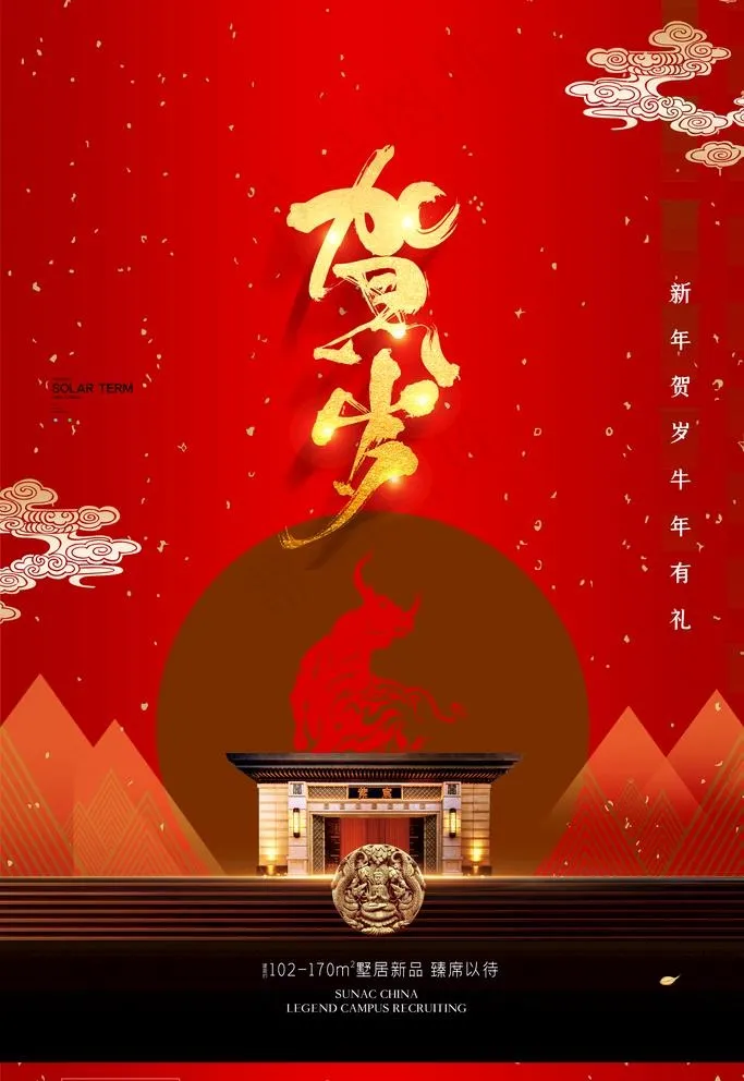 房地产新年海报图片(3543X5315(DPI:150))psd模版下载