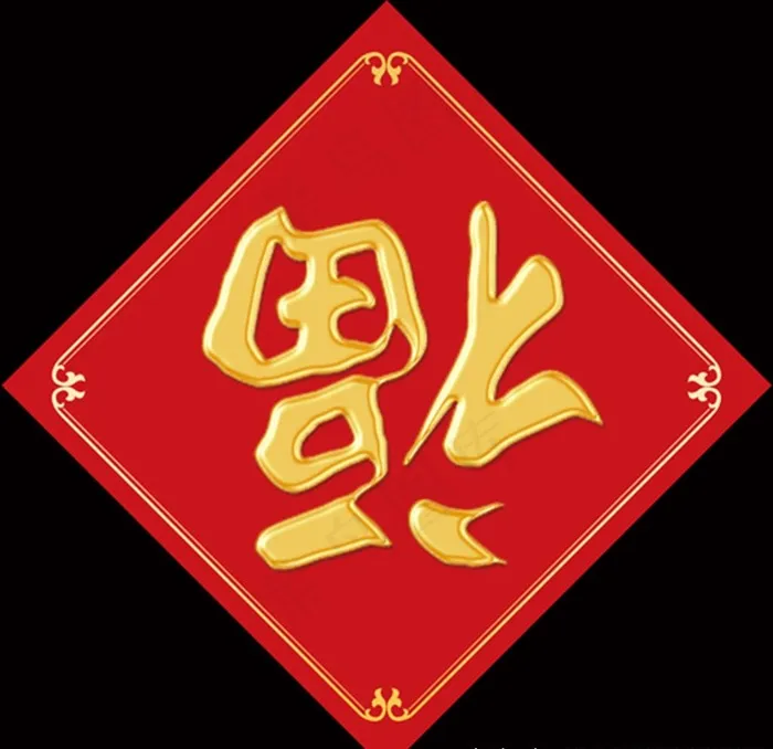 福字图片psd模版下载