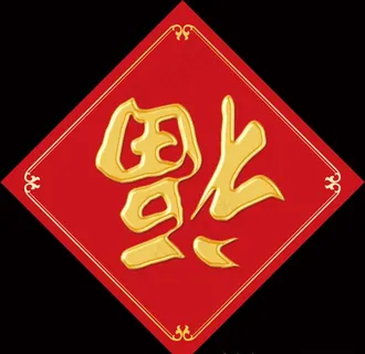 福字图片