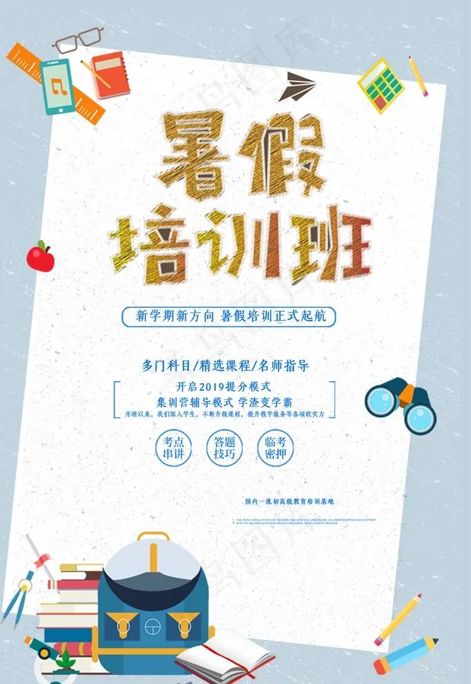暑假培训班图片(3543X5315(DPI:150))psd模版下载