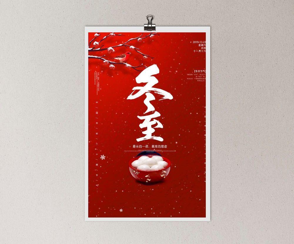 冬至海报图片(3543X5315(DPI:150))psd模版下载