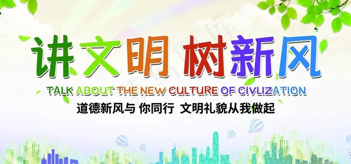 讲文明树新风图片(11024X5512(DPI:70))psd模版下载